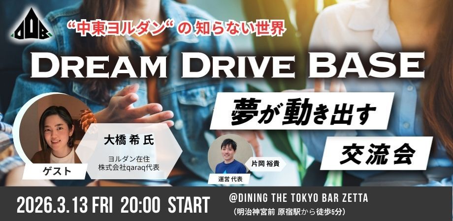 Dream Drive BASE — 夢が動き出す交流会 イベントバナー